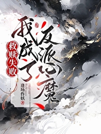 救赎反派失败江峤免费阅读