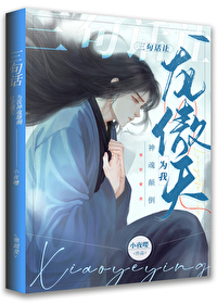 三句话让龙傲天为我神魂颠倒笔趣阁