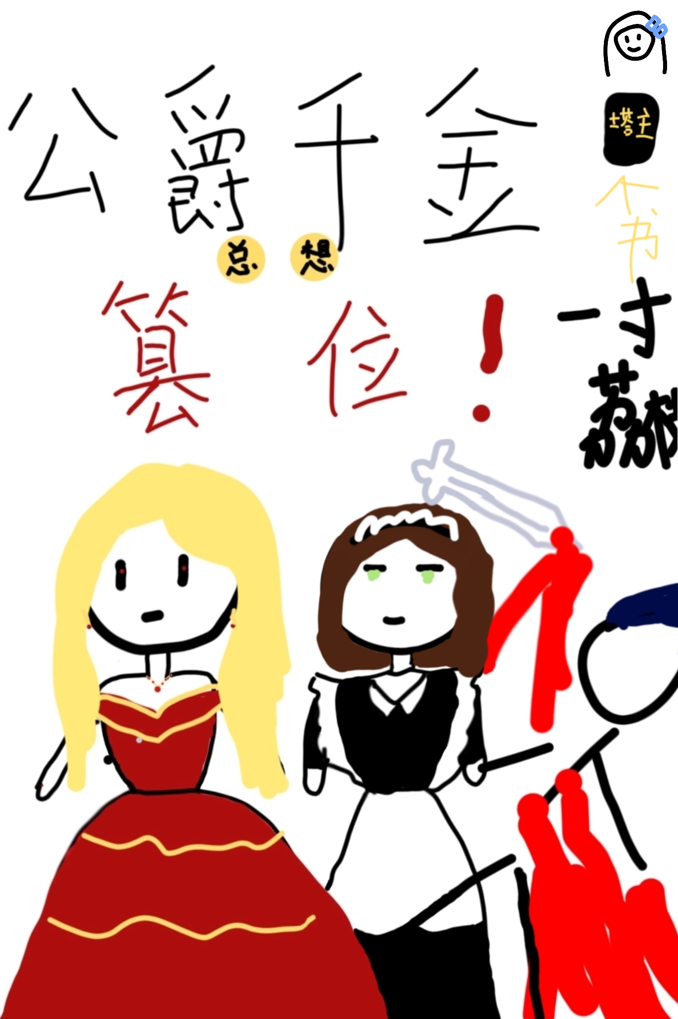 公爵千金的爱好漫画免费下拉式奇妙