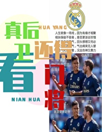 足球踢后卫还得看门将