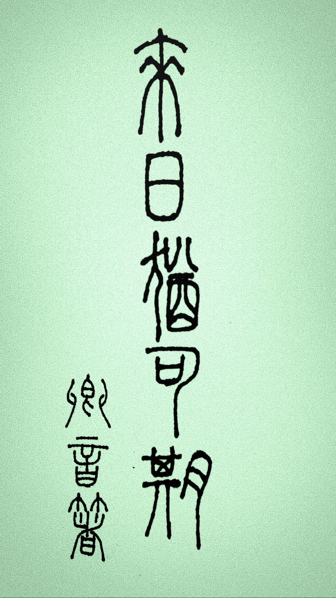 去日不可追来日犹可期