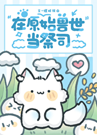 穿越兽世原始祭祀