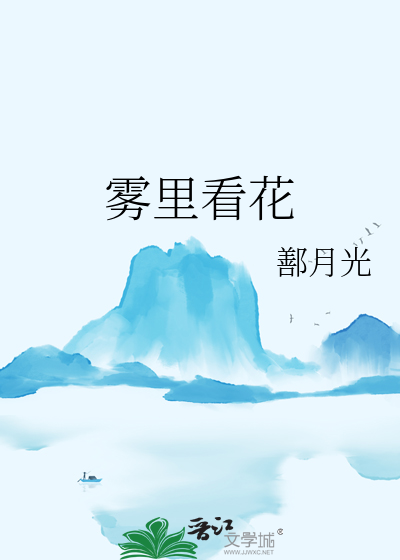 雾里看花是什么意思
