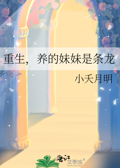 养妹妹的小说