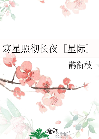 寒星映戟月照弓
