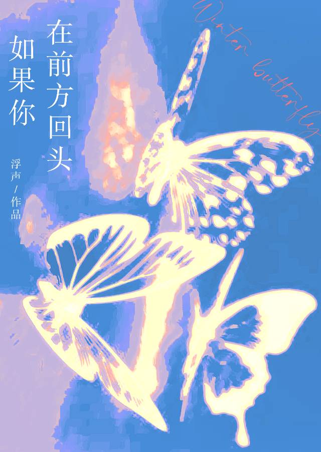 而我亦回头