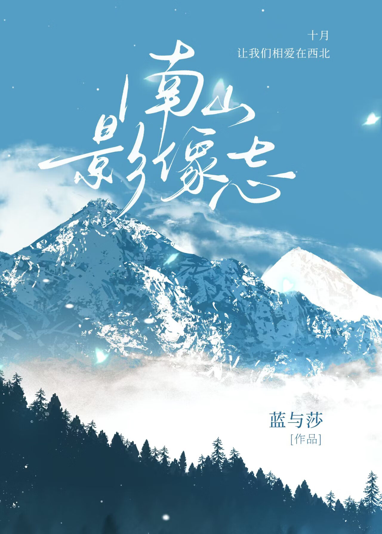 南山摄影作品
