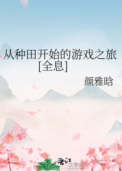 从种田文回来的我爆红娱乐圈免费