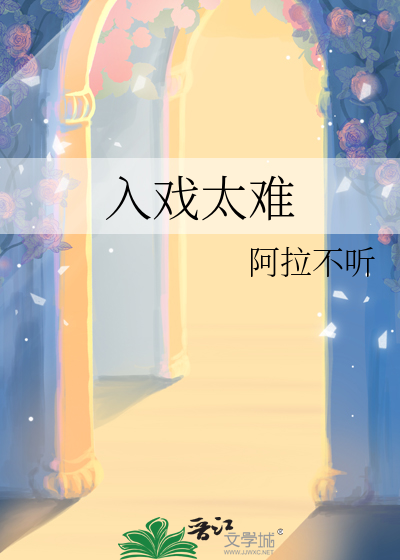 入戏太深前一句是什么