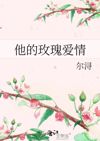他的玫瑰爱情讲的什么