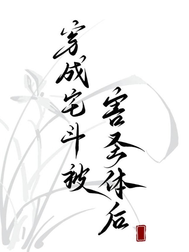穿越成为宅斗被害圣体后的小说