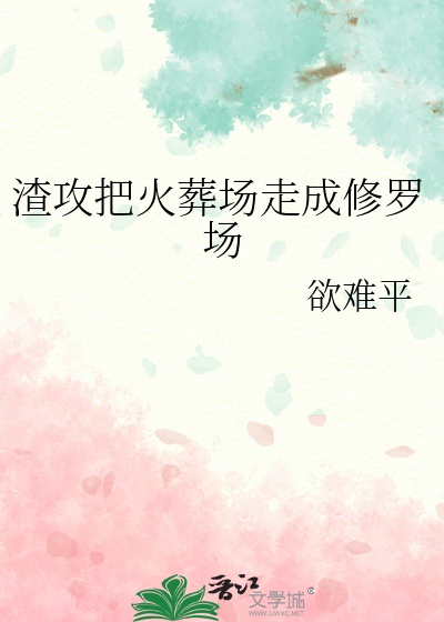 渣攻在火葬场走事业线最新