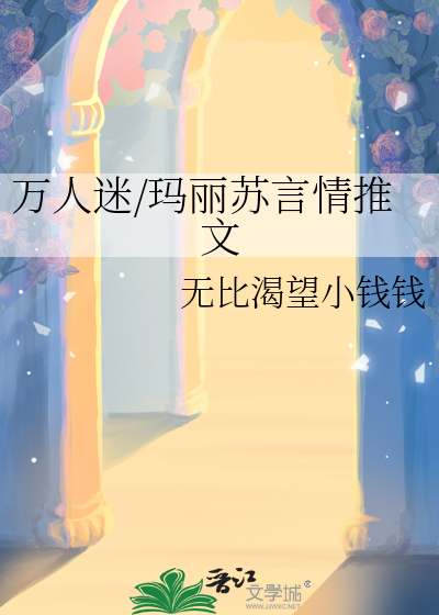 万人迷玛丽苏女主无cp文