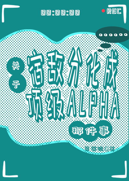 宿敌分化成了omega怎么破剧透