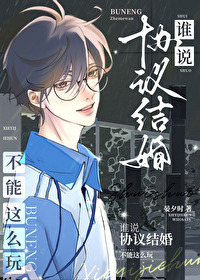 你管这叫协议结婚