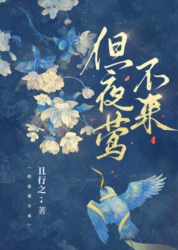 但夜莺不来 免费阅读