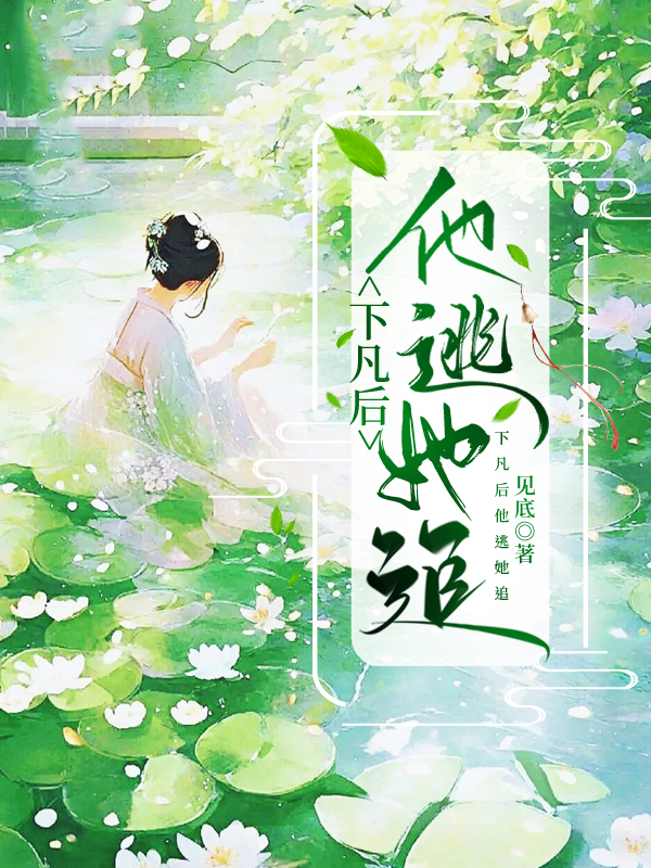 下凡后她跟着神尊讨饭吃