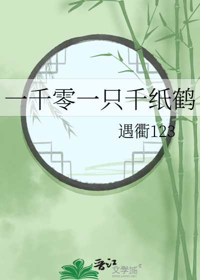 一千零一只千纸鹤免费观看中文版电影