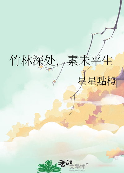 竹林深深什么意思