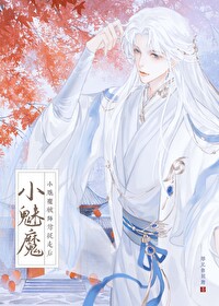小魅魔被仙尊抓走后笔趣阁
