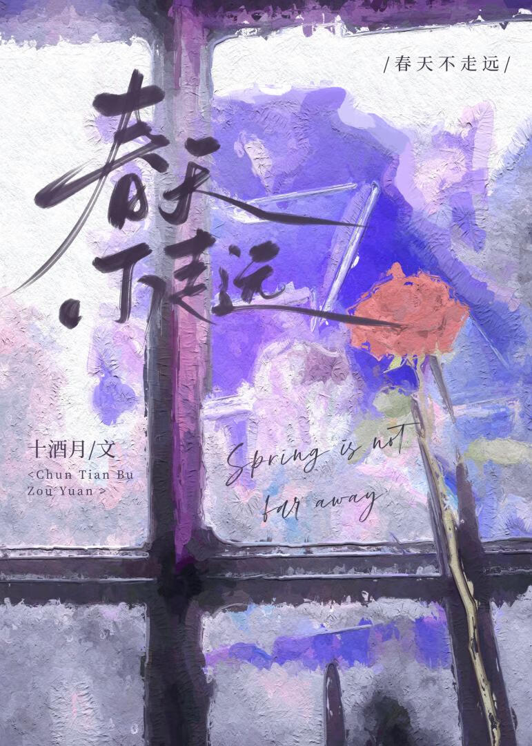 春天不会太远歌曲