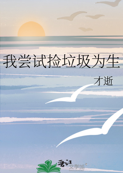 捡垃圾为生的明星