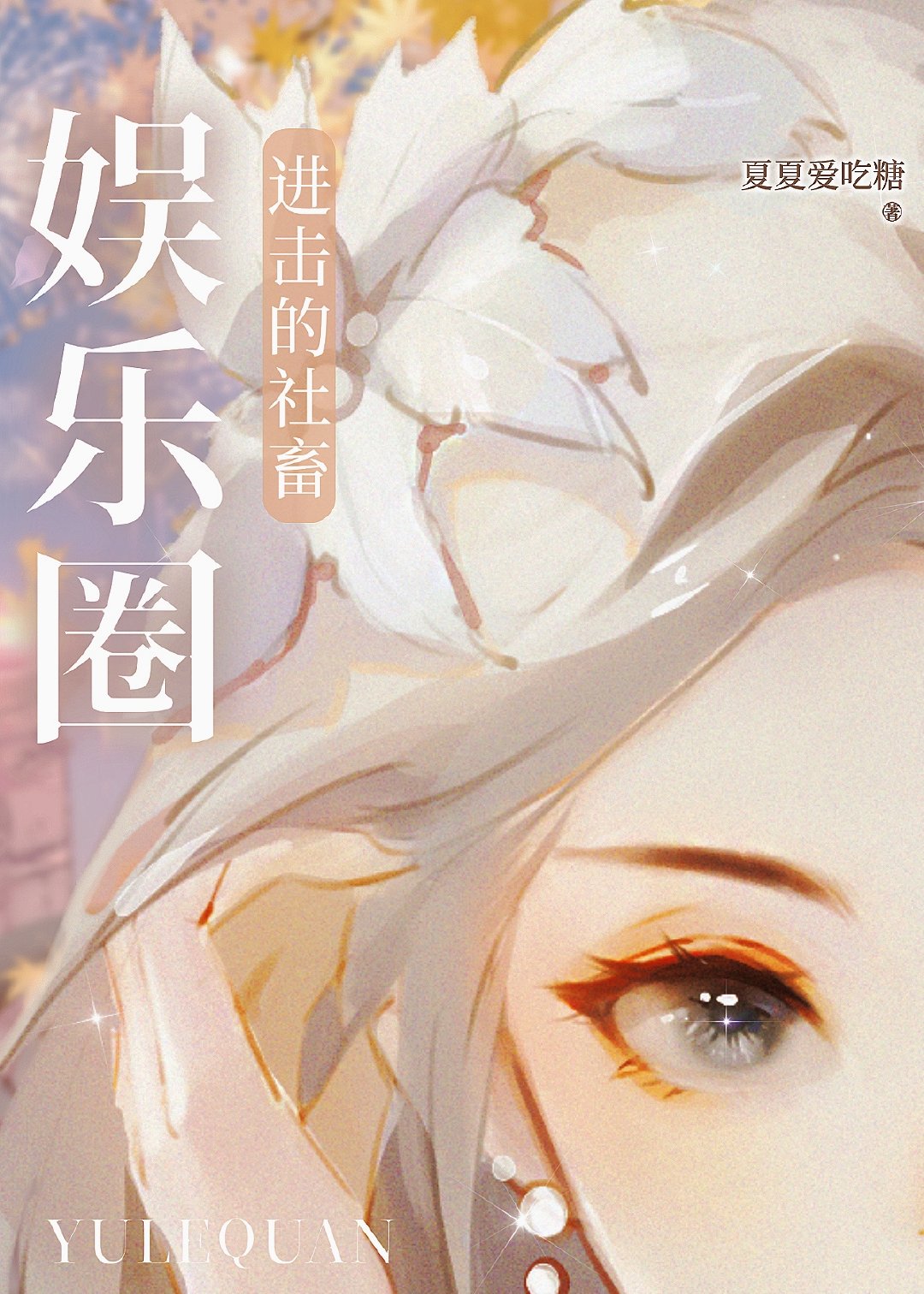比企谷不想进击娱乐圈