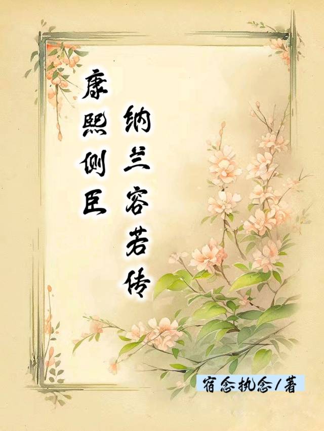 纳兰容若康熙秘史