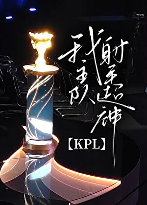 kpl射手体系