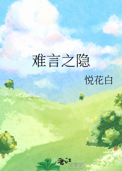 难言之隐李暮夕全文免费阅读无弹窗
