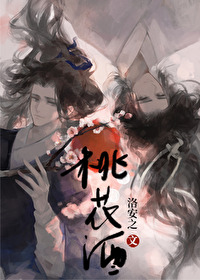 桃花酒专栏