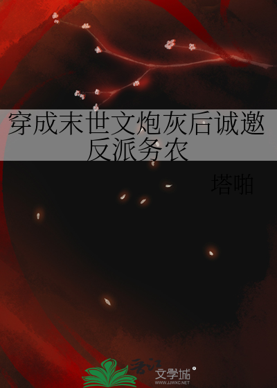 穿成末世文的炮灰