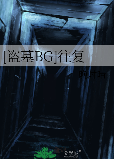 [盗墓BG