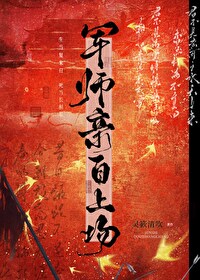 军师联盟专访