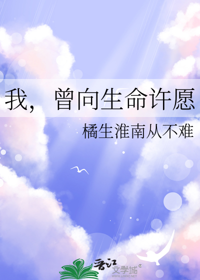 我曾向神明许愿