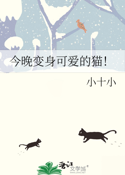 今晚变身可爱的猫了