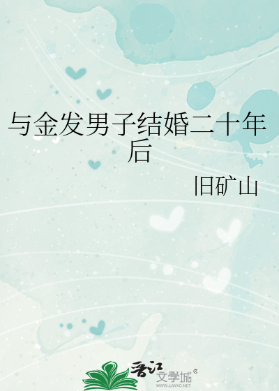 结婚二十年后互相看不顺眼