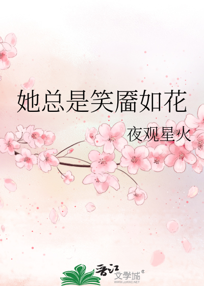 管他笑靥如花