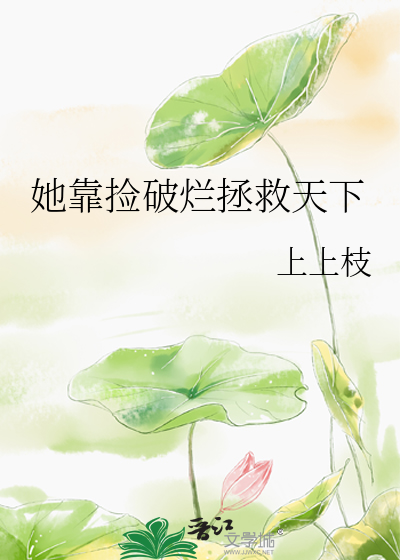 我靠捡破烂养爸爸祁鸽