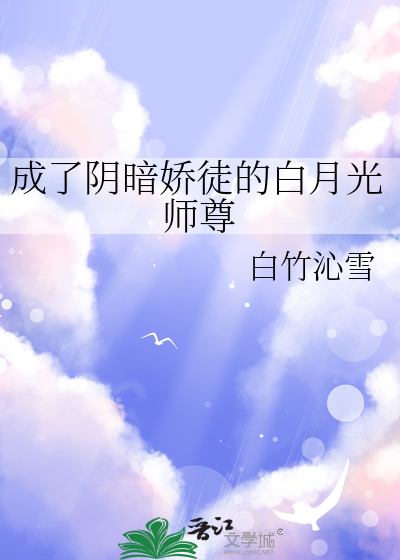 穿成了阴郁反派的白月光星光遥免费阅读