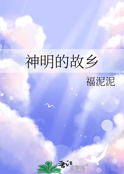 神明所居住的世界 小说
