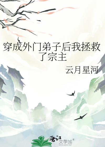 穿成外门弟子后我拯救了宗主免费阅读