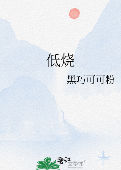 低烧是怎么回事