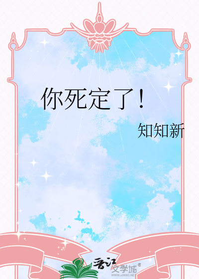 你死定了用日语