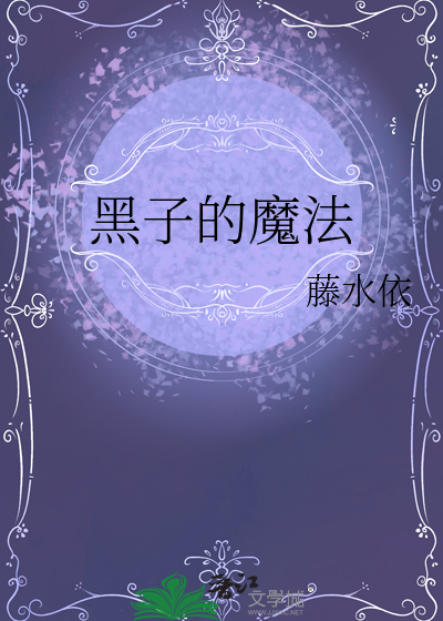 黑子魔法禁书目录
