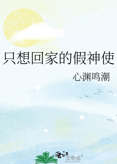 只想回家的图片