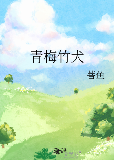 青梅竹马秒懂百科