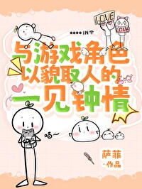 以貌取人的一见钟情by恶水症