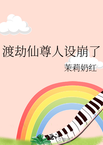 渡劫仙尊重回地球