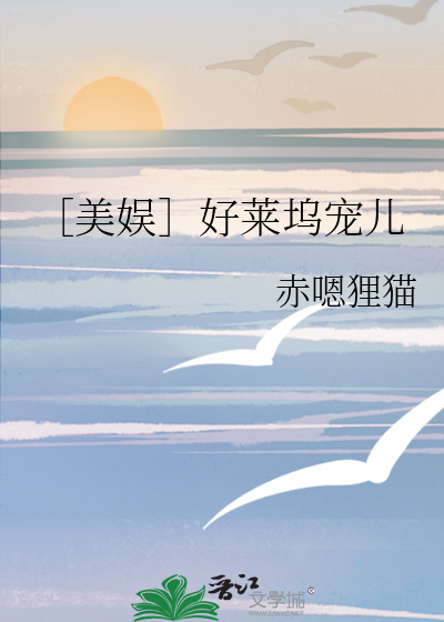 好莱坞美娱小说
